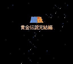 圣斗士星矢 - 黄金传说完结篇 (简体中文版) (v1.0)[汉化你妹汉化组汉化](JP)[RPG](4Mb)